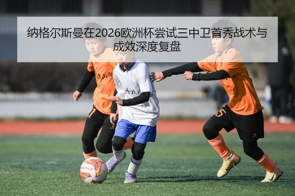 na-ge-er-si-man-zai-ou-zhou-bei-chang-shi-san-zhong-wei-shou-xiu-zhan-shu-yu-cheng-xiao-shen-du-fu-pan-2-203.jpg