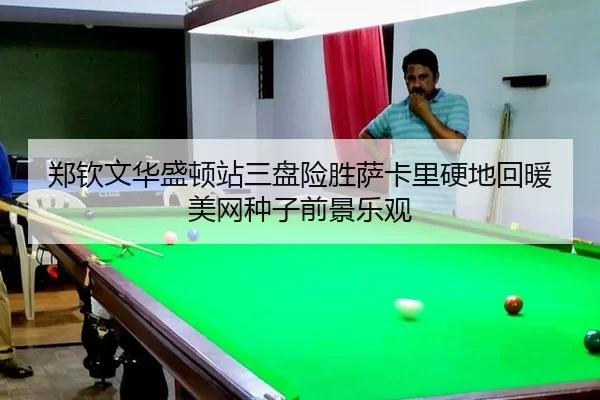 zheng-qin-wen-hua-sheng-dun-zhan-san-pan-xian-sheng-sa-ka-li-ying-di-hui-nuan-mei-wang-zhong-zi-qian-jing-le-guan-2-890.jpg