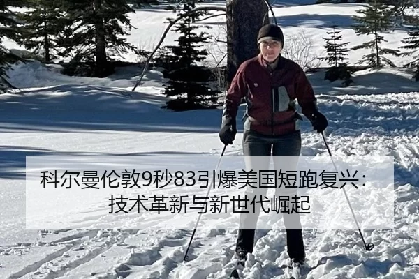ke-er-man-lun-dun-miao-yin-bao-mei-guo-duan-pao-fu-xing-ji-shu-ge-xin-yu-xin-shi-dai-jue-qi-3-818.jpg